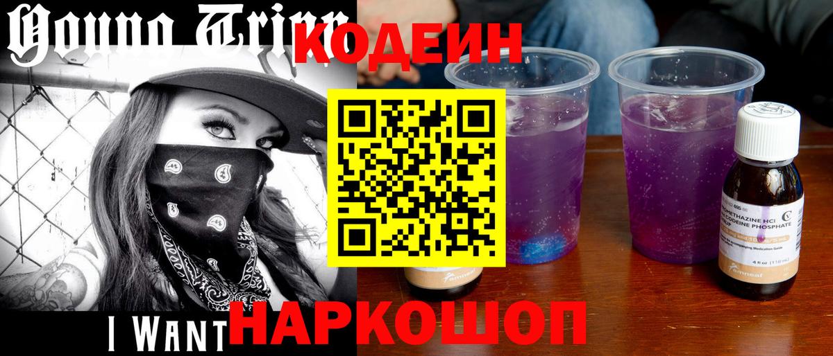 Кодеиновый сироп Lean Purple Drank  Кодеин напиток Lean (лин)  Вход с VPN  Шарыпово 